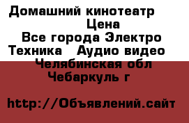 Домашний кинотеатр Samsung HD-DS100 › Цена ­ 1 499 - Все города Электро-Техника » Аудио-видео   . Челябинская обл.,Чебаркуль г.